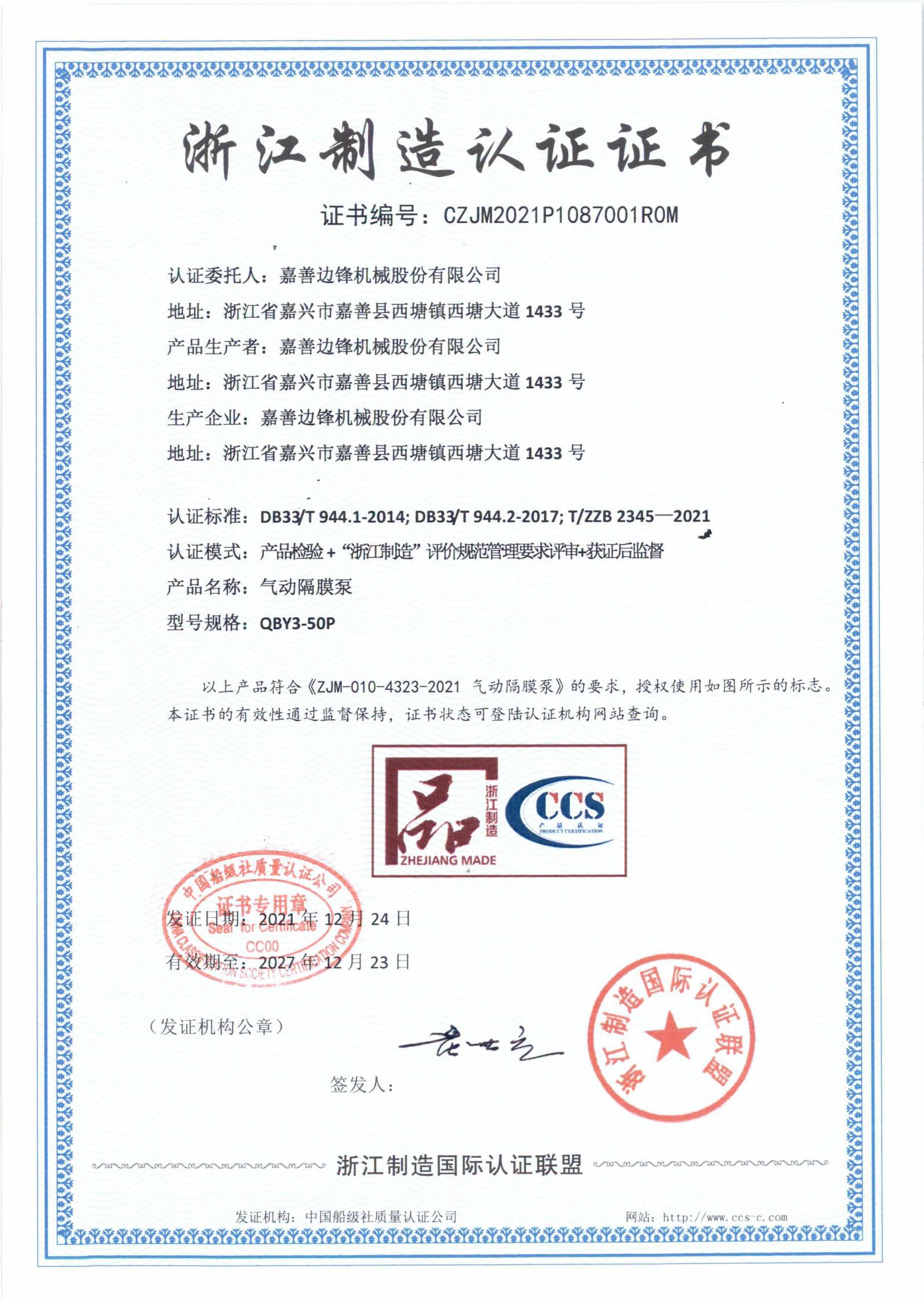 嘉善邊鋒機械股份有限公司-浙江制造證書_01
