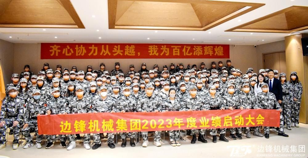 邊鋒機械集團,固德牌,隔膜泵,隔膜泵廠家,業績啟動會議