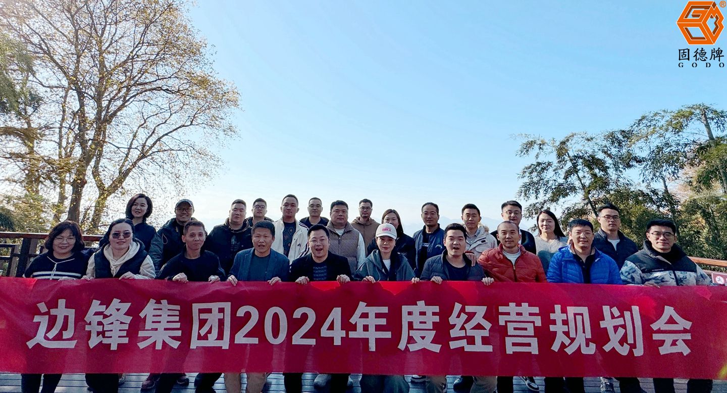 邊鋒機械集團,固德牌,隔膜泵廠家,2024年度經營規劃會議