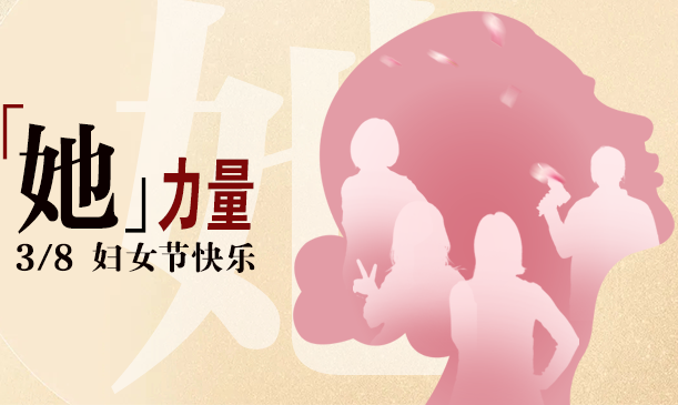 她力量,婦女節,女神節,半邊天