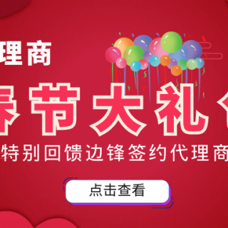 邊鋒春節大禮包來襲！