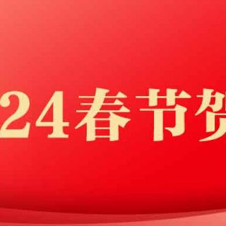 邊鋒機械集團2024年春節賀詞