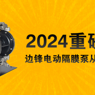 電動隔膜泵全新升級！限量100臺......